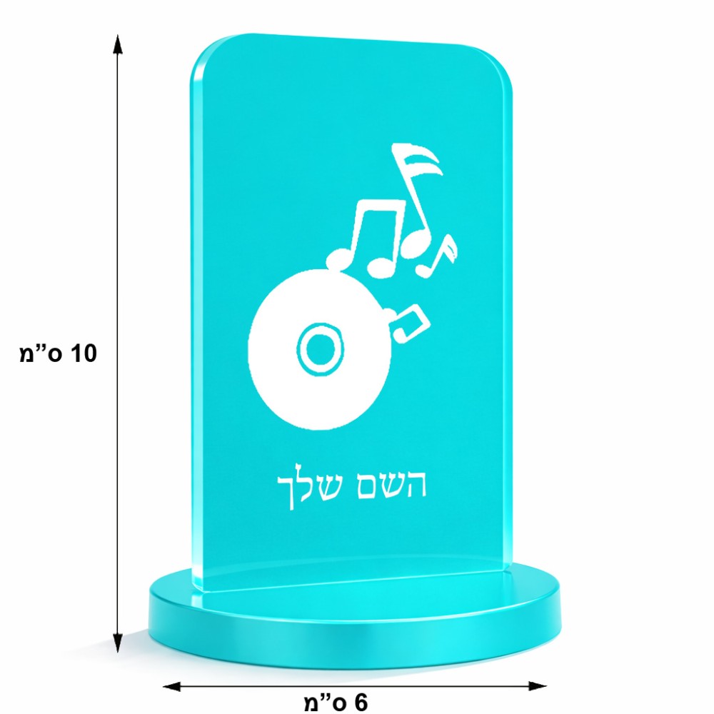 סטנד תמונה מעוצב בעיצוב אישי עם השם שלך בעיצוב תקליטור - אזור מוזיקה גודל 6 × 10 ס"מ