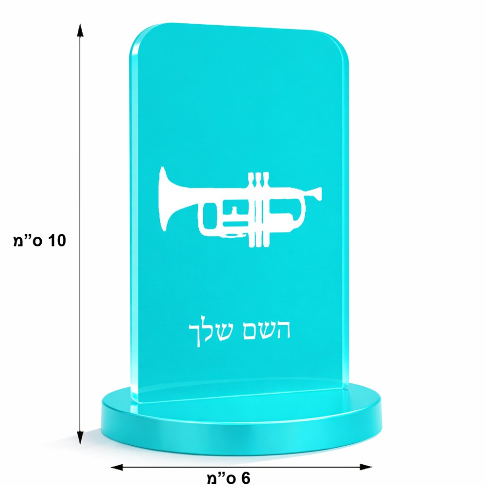 סטנד תמונה מעוצב בעיצוב אישי עם השם שלך בעיצוב חצוצרה גודל 6 × 10 ס"מ