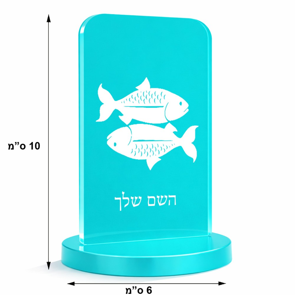 סטנד תמונה מעוצב בעיצוב אישי עם השם שלך בעיצוב מזלות - דגים גודל 6 × 10 ס"מ