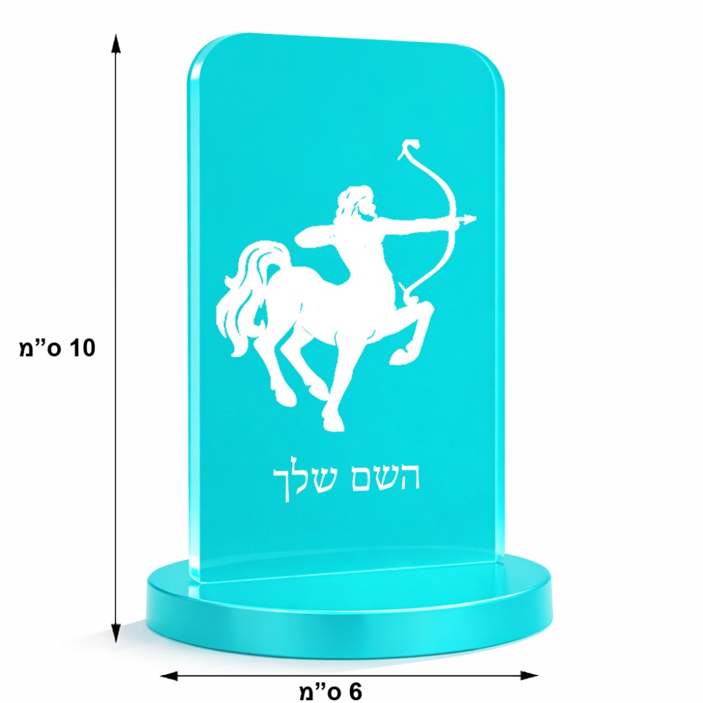 סטנד תמונה מעוצב בעיצוב אישי עם השם שלך בעיצוב מזלות - קשת גודל 6 × 10 ס"מ