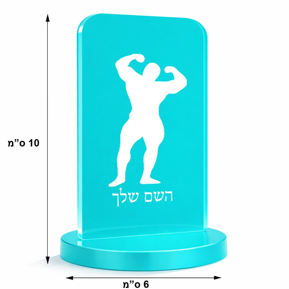 סטנד תמונה מעוצב בעיצוב אישי עם השם שלך בעיצוב פיתוח גוף גודל 6 × 10 ס"מ