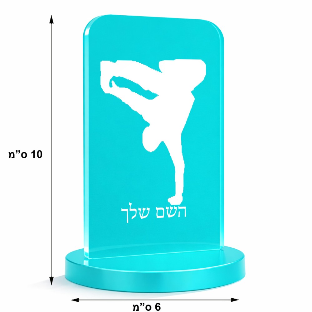 סטנד תמונה מעוצב בעיצוב אישי עם השם שלך בעיצוב ברייקדאנס גודל 6 × 10 ס"מ