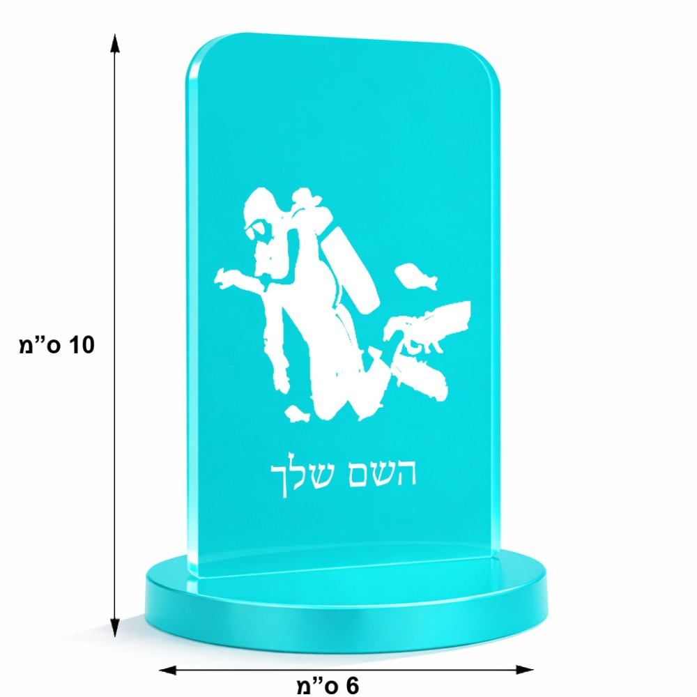 סטנד תמונה מעוצב בעיצוב אישי עם השם שלך בעיצוב צוללן גודל 6 × 10 ס"מ
