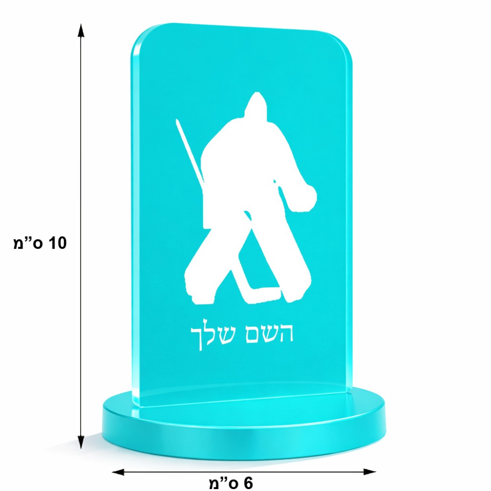 סטנד תמונה מעוצב בעיצוב אישי עם השם שלך בעיצוב הוקי שוערים גודל 6 × 10 ס"מ