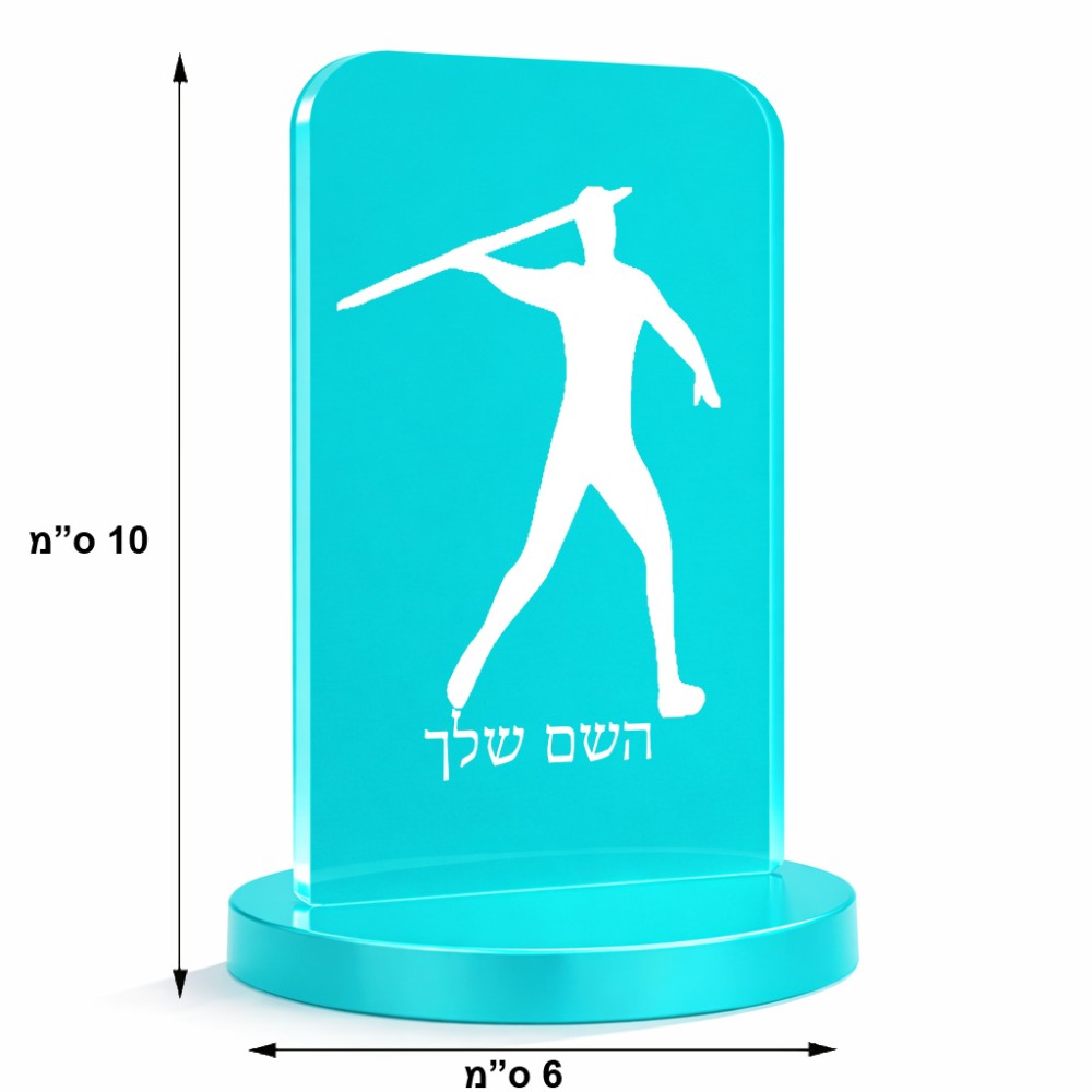סטנד תמונה מעוצב בעיצוב אישי עם השם שלך בעיצוב זורק כידון גודל 6 × 10 ס"מ