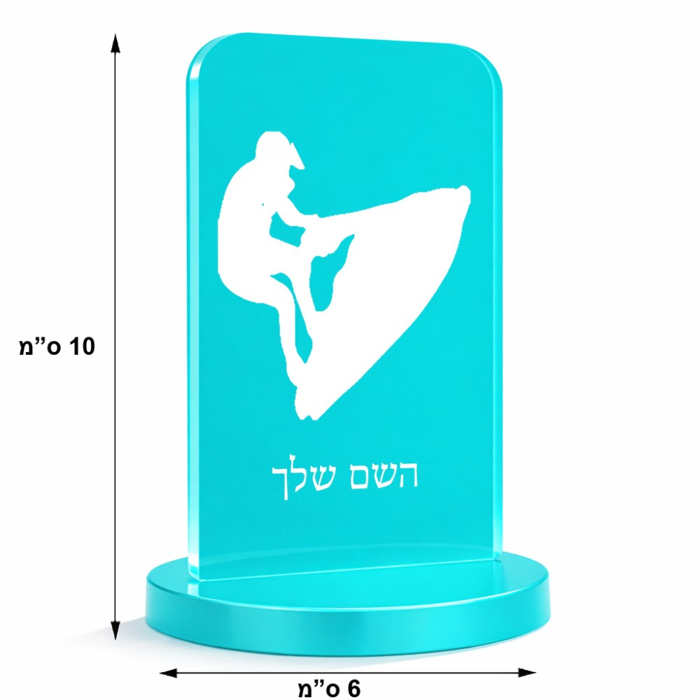 סטנד תמונה מעוצב בעיצוב אישי עם השם שלך בעיצוב אופנוע ים גודל 6 × 10 ס"מ
