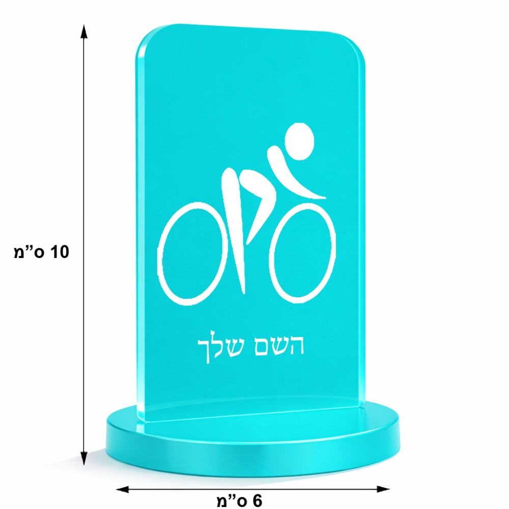 סטנד תמונה מעוצב בעיצוב אישי עם השם שלך בעיצוב אופניים אולימפיים גודל 6 × 10 ס"מ