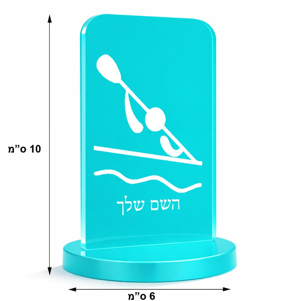 סטנד תמונה מעוצב בעיצוב אישי עם השם שלך בעיצוב קיאק אולימפי גודל 6 × 10 ס"מ