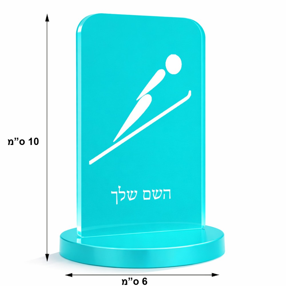 סטנד תמונה מעוצב בעיצוב אישי עם השם שלך בעיצוב קפיצת סקי אולימפית גודל 6 × 10 ס"מ