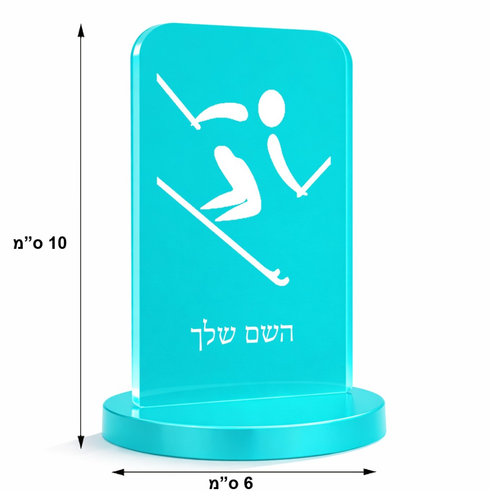 סטנד תמונה מעוצב בעיצוב אישי עם השם שלך בעיצוב סקי אולימפי גודל 6 × 10 ס"מ