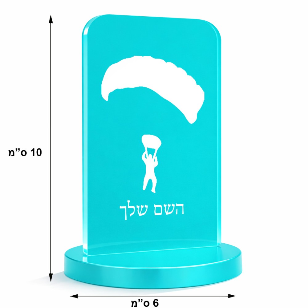 סטנד תמונה מעוצב בעיצוב אישי עם השם שלך בעיצוב צניחה חופשית גודל 6 × 10 ס"מ