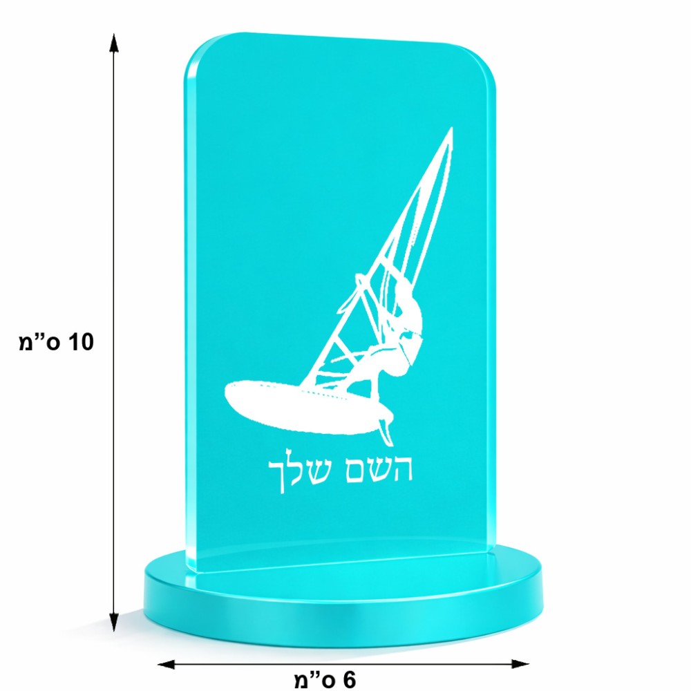 סטנד תמונה מעוצב בעיצוב אישי עם השם שלך בעיצוב לגלוש - גלישה - שייט גודל 6 × 10 ס"מ