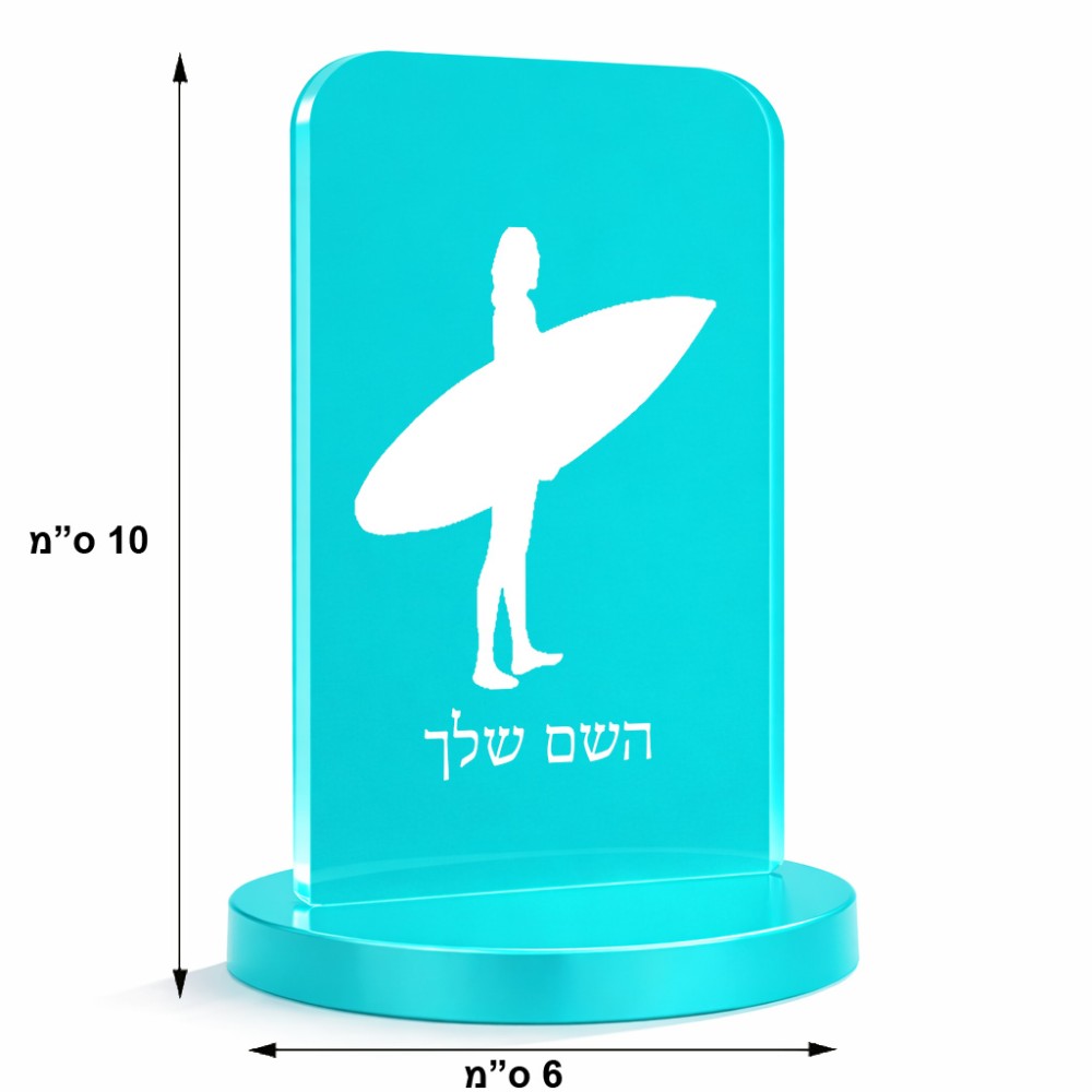 סטנד תמונה מעוצב בעיצוב אישי עם השם שלך בעיצוב גלישה - גלישה גודל 6 × 10 ס"מ