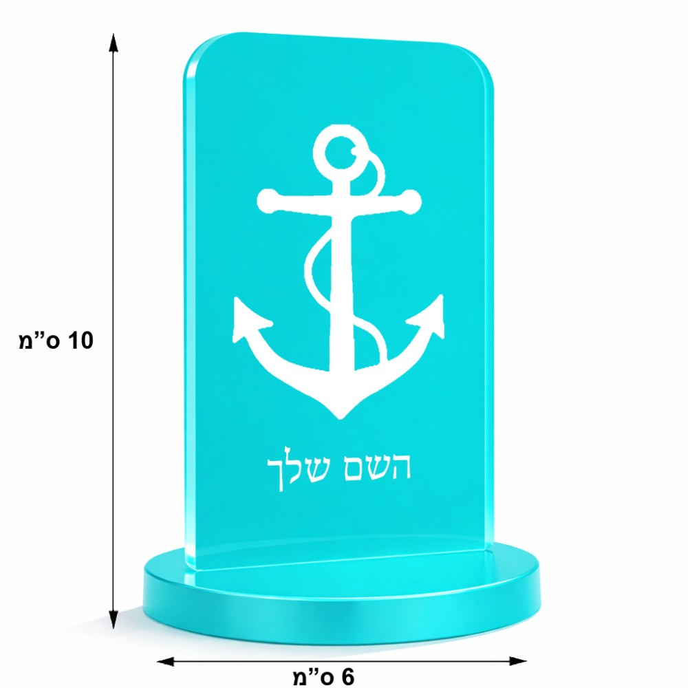 סטנד תמונה מעוצב בעיצוב אישי עם השם שלך בעיצוב לעגן גודל 6 × 10 ס"מ