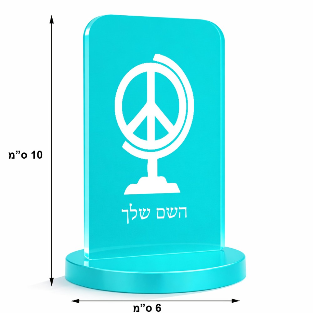 סטנד תמונה מעוצב בעיצוב אישי עם השם שלך בעיצוב גלובוסי שלום גודל 6 × 10 ס"מ