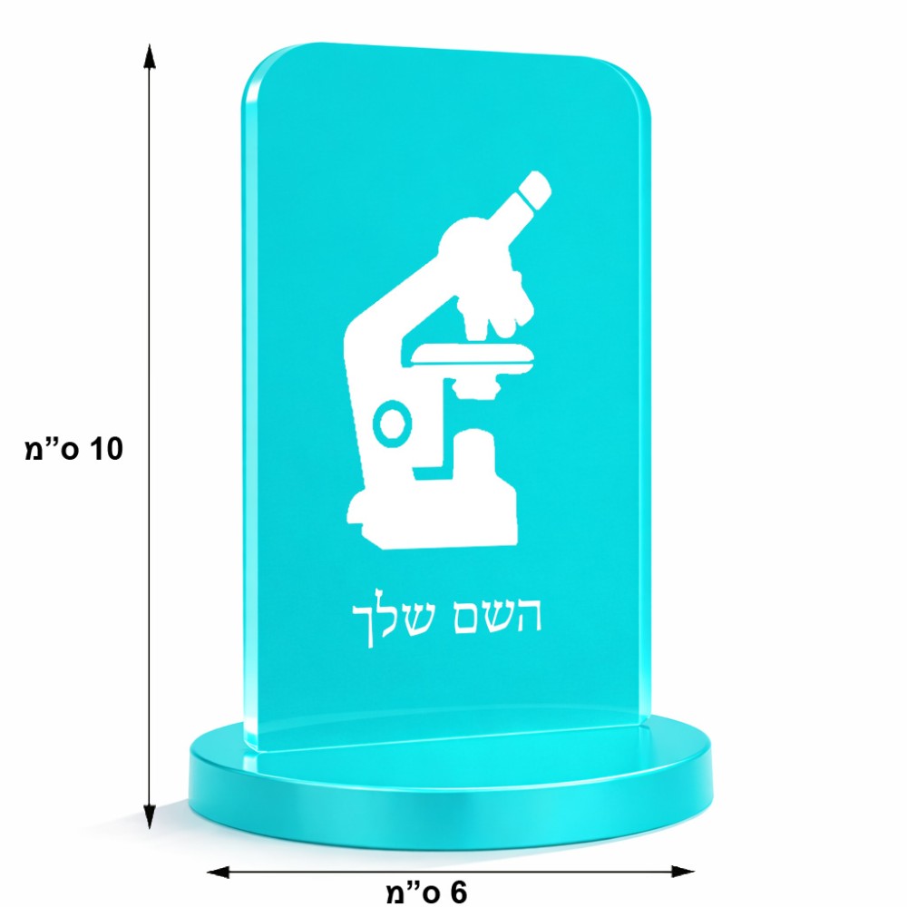 סטנד תמונה מעוצב בעיצוב אישי עם השם שלך בעיצוב מיקרוסקופ גודל 6 × 10 ס"מ