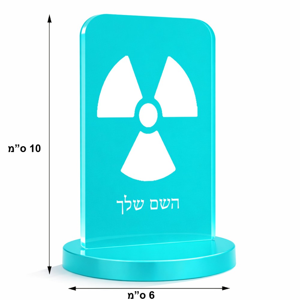 סטנד תמונה מעוצב בעיצוב אישי עם השם שלך בעיצוב פצצת אטום גרעינית גודל 6 × 10 ס"מ