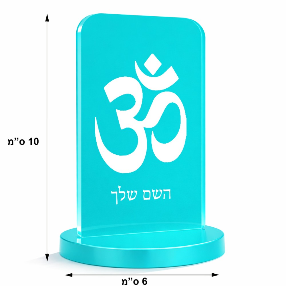 סטנד תמונה מעוצב בעיצוב אישי עם השם שלך בעיצוב סמל אום גודל 6 × 10 ס"מ