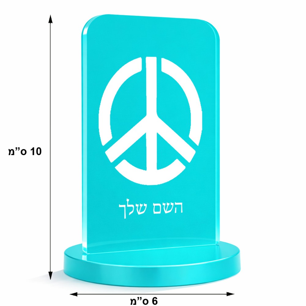סטנד תמונה מעוצב בעיצוב אישי עם השם שלך בעיצוב סמל השלום גודל 6 × 10 ס"מ