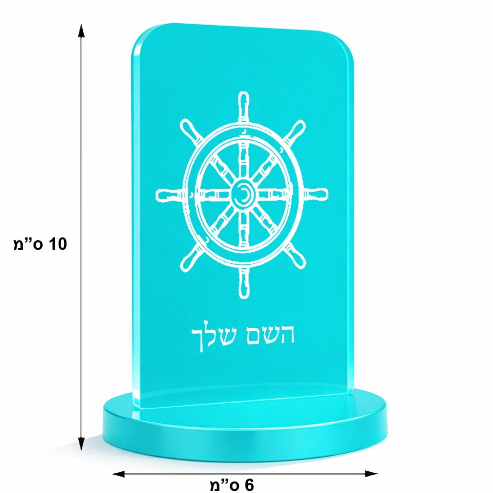 סטנד תמונה מעוצב בעיצוב אישי עם השם שלך בעיצוב הגה - קפטן - ים גודל 6 × 10 ס"מ