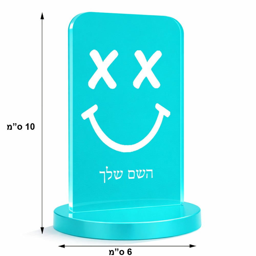 סטנד תמונה מעוצב בעיצוב אישי עם השם שלך בעיצוב סמיילי גודל 6 × 10 ס"מ