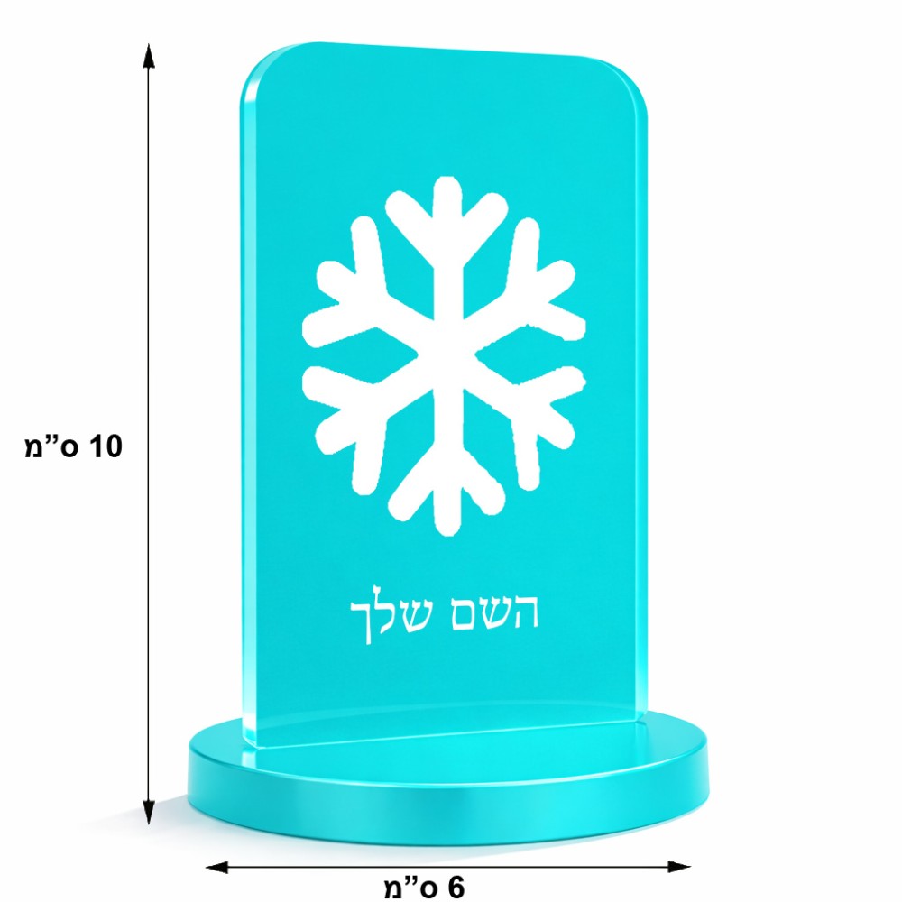 סטנד תמונה מעוצב בעיצוב אישי עם השם שלך בעיצוב שלג גודל 6 × 10 ס"מ