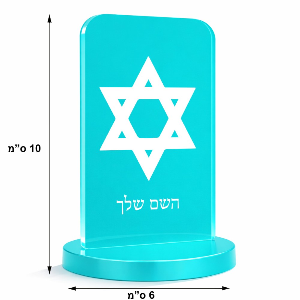 סטנד תמונה מעוצב בעיצוב אישי עם השם שלך בעיצוב מגן דוד - מגן דוד - ישראל גודל 6 × 10 ס"מ