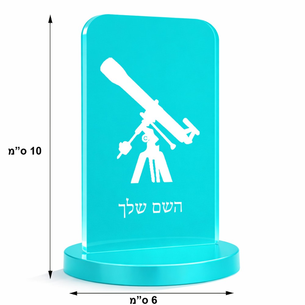 סטנד תמונה מעוצב בעיצוב אישי עם השם שלך בעיצוב טלסקופ גודל 6 × 10 ס"מ