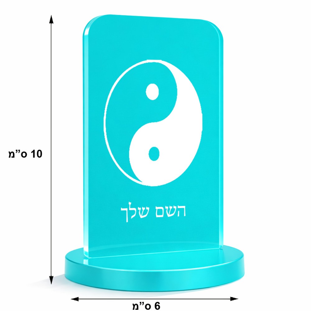 סטנד תמונה מעוצב בעיצוב אישי עם השם שלך בעיצוב סמל יינג יאנג גודל 6 × 10 ס"מ