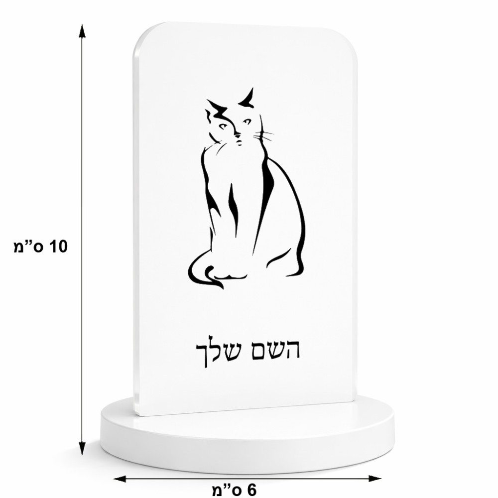 סטנד תמונה מעוצב בעיצוב אישי עם השם שלך בעיצוב חתול גודל 6 × 10 ס"מ