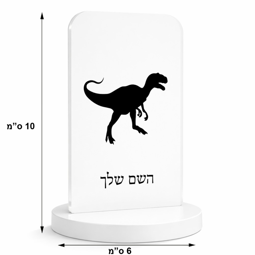 סטנד תמונה מעוצב בעיצוב אישי עם השם שלך בעיצוב דינוזאור גודל 6 × 10 ס"מ