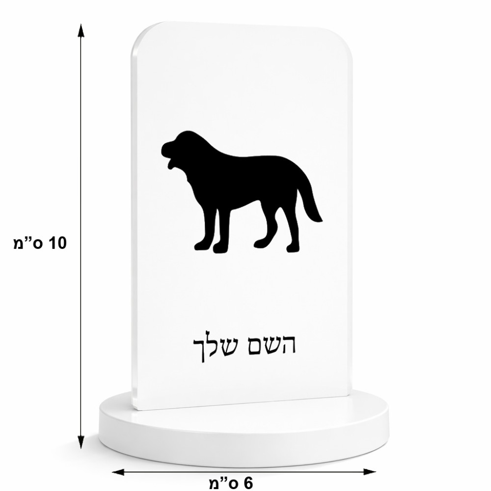 סטנד תמונה מעוצב בעיצוב אישי עם השם שלך בעיצוב כלב גודל 6 × 10 ס"מ