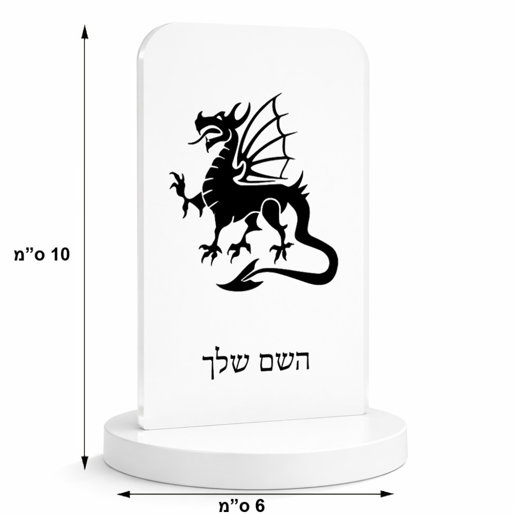 סטנד תמונה מעוצב בעיצוב אישי עם השם שלך בעיצוב דרקון גודל 6 × 10 ס"מ