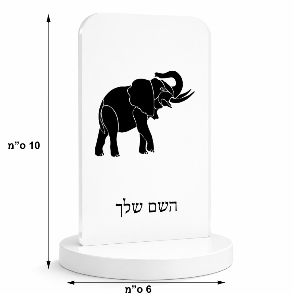 סטנד תמונה מעוצב בעיצוב אישי עם השם שלך בעיצוב פיל גודל 6 × 10 ס"מ