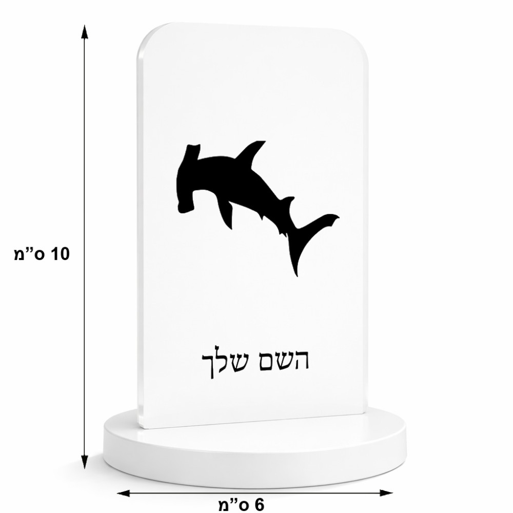 סטנד תמונה מעוצב בעיצוב אישי עם השם שלך בעיצוב כריש ראש פטיש גודל 6 × 10 ס"מ