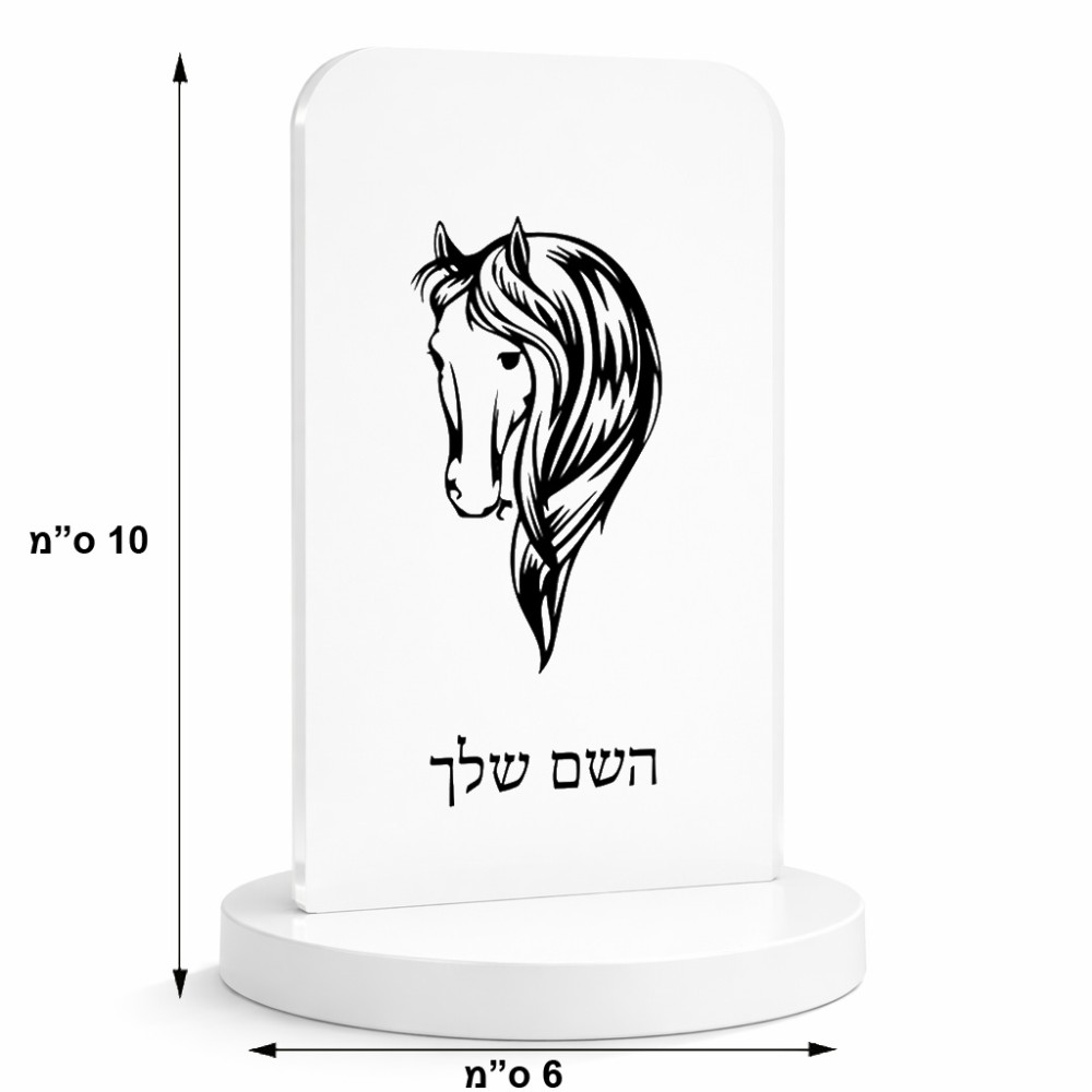 סטנד תמונה מעוצב בעיצוב אישי עם השם שלך בעיצוב ראש סוס גודל 6 × 10 ס"מ