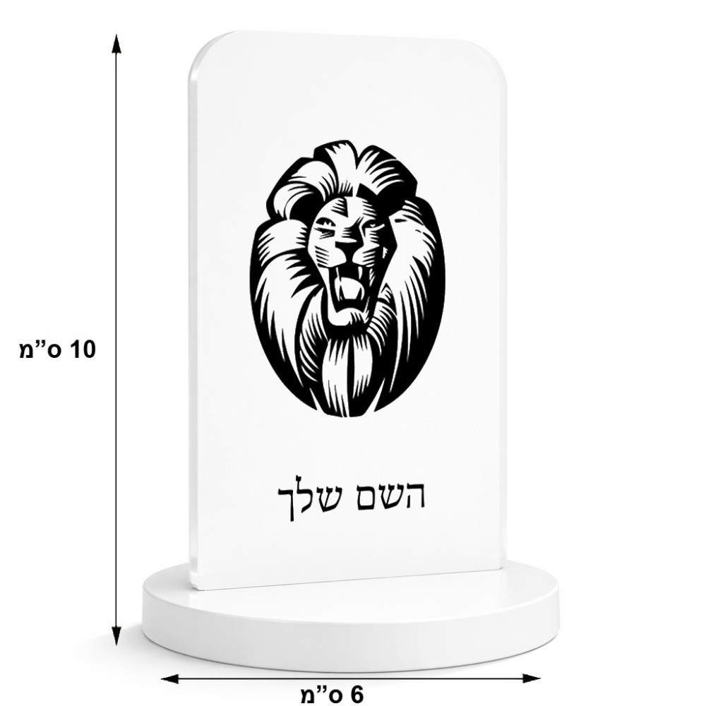 סטנד תמונה מעוצב בעיצוב אישי עם השם שלך בעיצוב פני אריה גודל 6 × 10 ס"מ