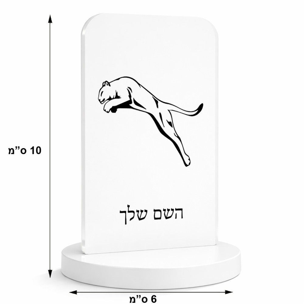 סטנד תמונה מעוצב בעיצוב אישי עם השם שלך בעיצוב פומה גודל 6 × 10 ס"מ