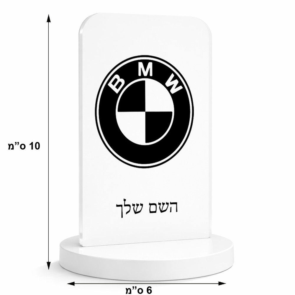 סטנד תמונה מעוצב בעיצוב אישי עם השם שלך בעיצוב ב.מ.וו גודל 6 × 10 ס"מ