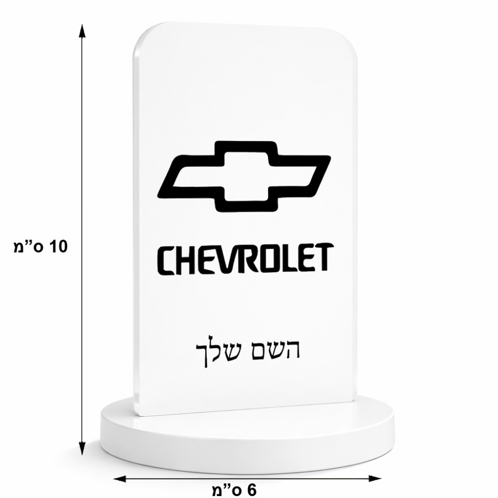 סטנד תמונה מעוצב בעיצוב אישי עם השם שלך בעיצוב שברולט גודל 6 × 10 ס"מ