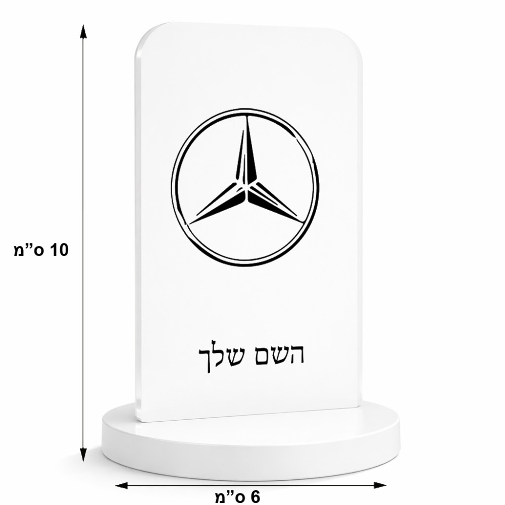 סטנד תמונה מעוצב בעיצוב אישי עם השם שלך בעיצוב מרצדס-בנץ גודל 6 × 10 ס"מ