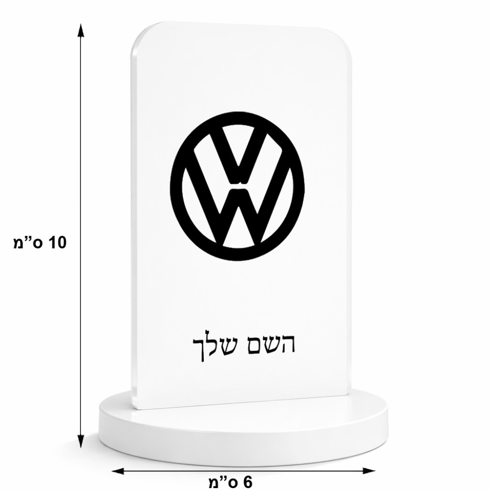 סטנד תמונה מעוצב בעיצוב אישי עם השם שלך בעיצוב פולקסווגן גודל 6 × 10 ס"מ