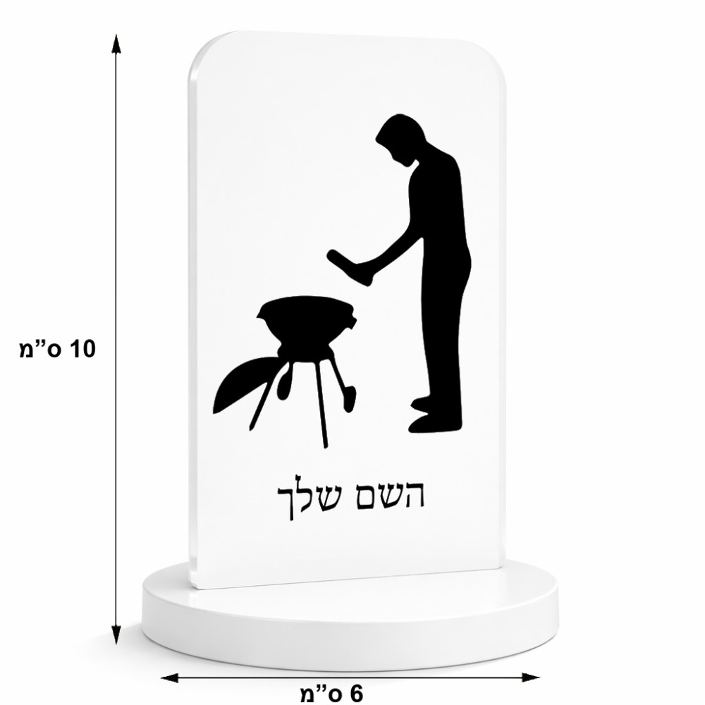 סטנד תמונה מעוצב בעיצוב אישי עם השם שלך בעיצוב גריל ברביקיו גודל 6 × 10 ס"מ