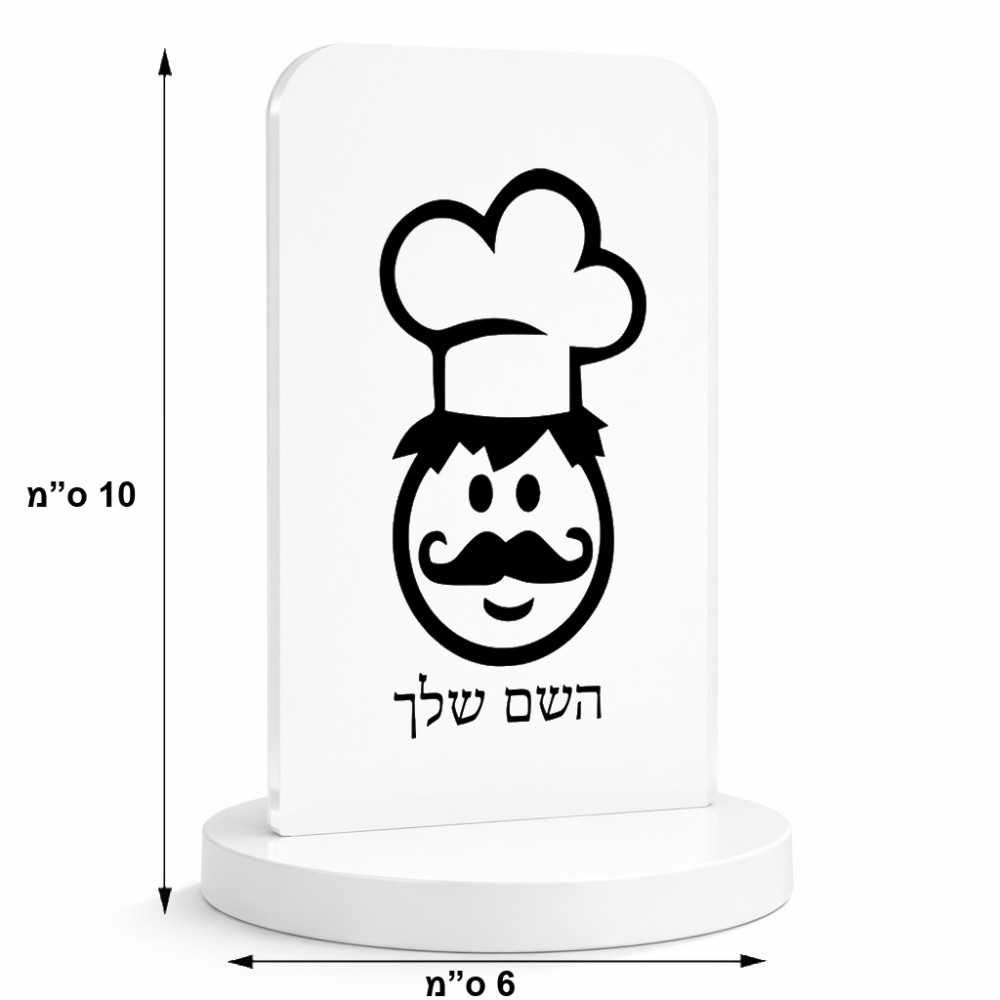 סטנד תמונה מעוצב בעיצוב אישי עם השם שלך בעיצוב שף גודל 6 × 10 ס"מ