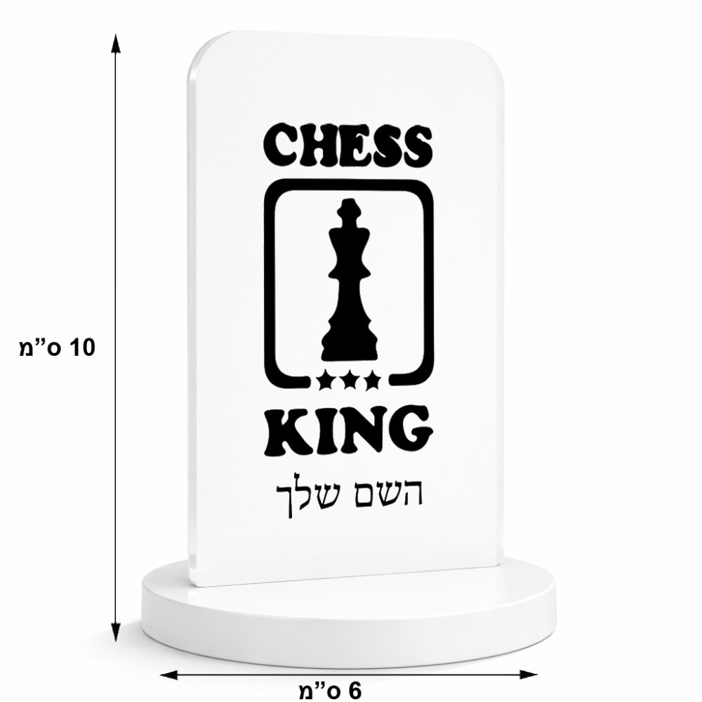 סטנד תמונה מעוצב בעיצוב אישי עם השם שלך בעיצוב שחמט גודל 6 × 10 ס"מ
