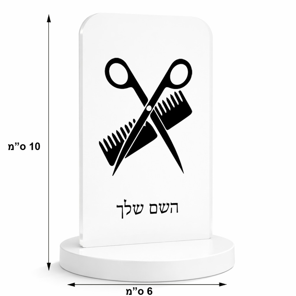 סטנד תמונה מעוצב בעיצוב אישי עם השם שלך בעיצוב מעצב שיער גודל 6 × 10 ס"מ