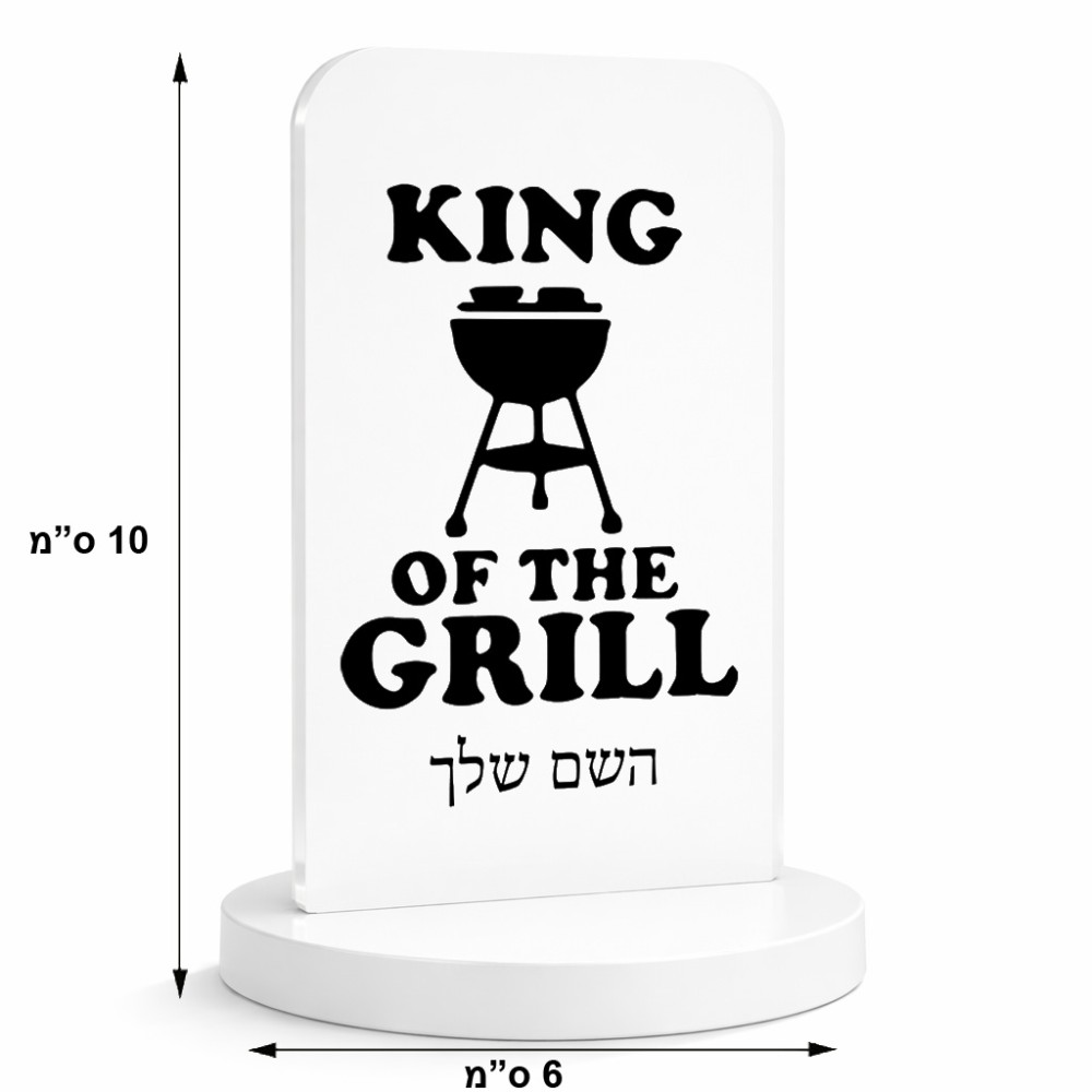סטנד תמונה מעוצב בעיצוב אישי עם השם שלך בעיצוב מלך הגריל גודל 6 × 10 ס"מ