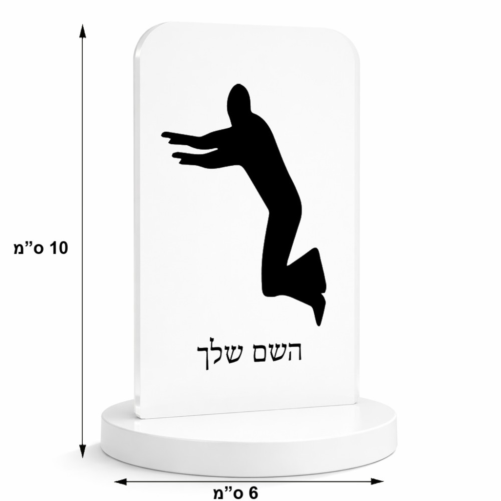 סטנד תמונה מעוצב בעיצוב אישי עם השם שלך בעיצוב פארקורינג גודל 6 × 10 ס"מ