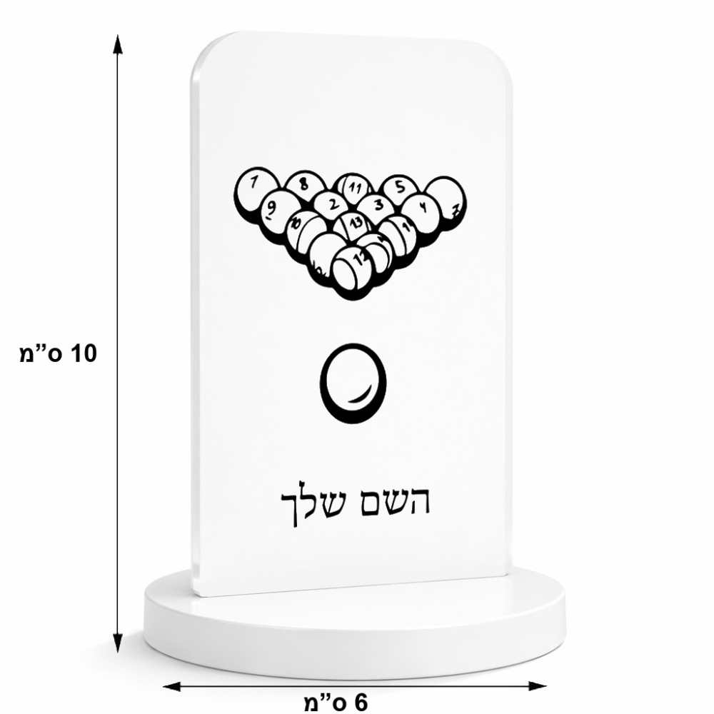 סטנד תמונה מעוצב בעיצוב אישי עם השם שלך בעיצוב בריכה - ביליארד - גודל 6 × 10 ס"מ