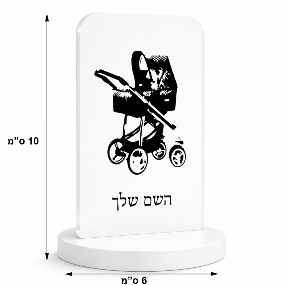 סטנד תמונה מעוצב בעיצוב אישי עם השם שלך בעיצוב עגלת תינוק גודל 6 × 10 ס"מ